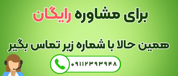 مشاوره رایگان